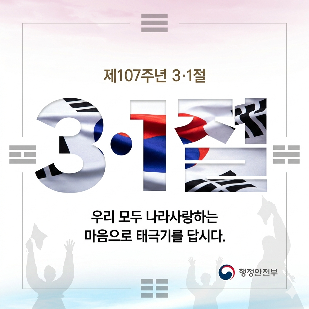 삼일절 나라사랑 태극기 달기 운동