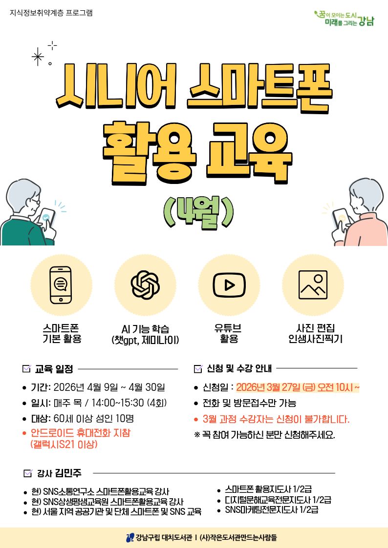 시니어 스마트폰 활용 교육(4월)