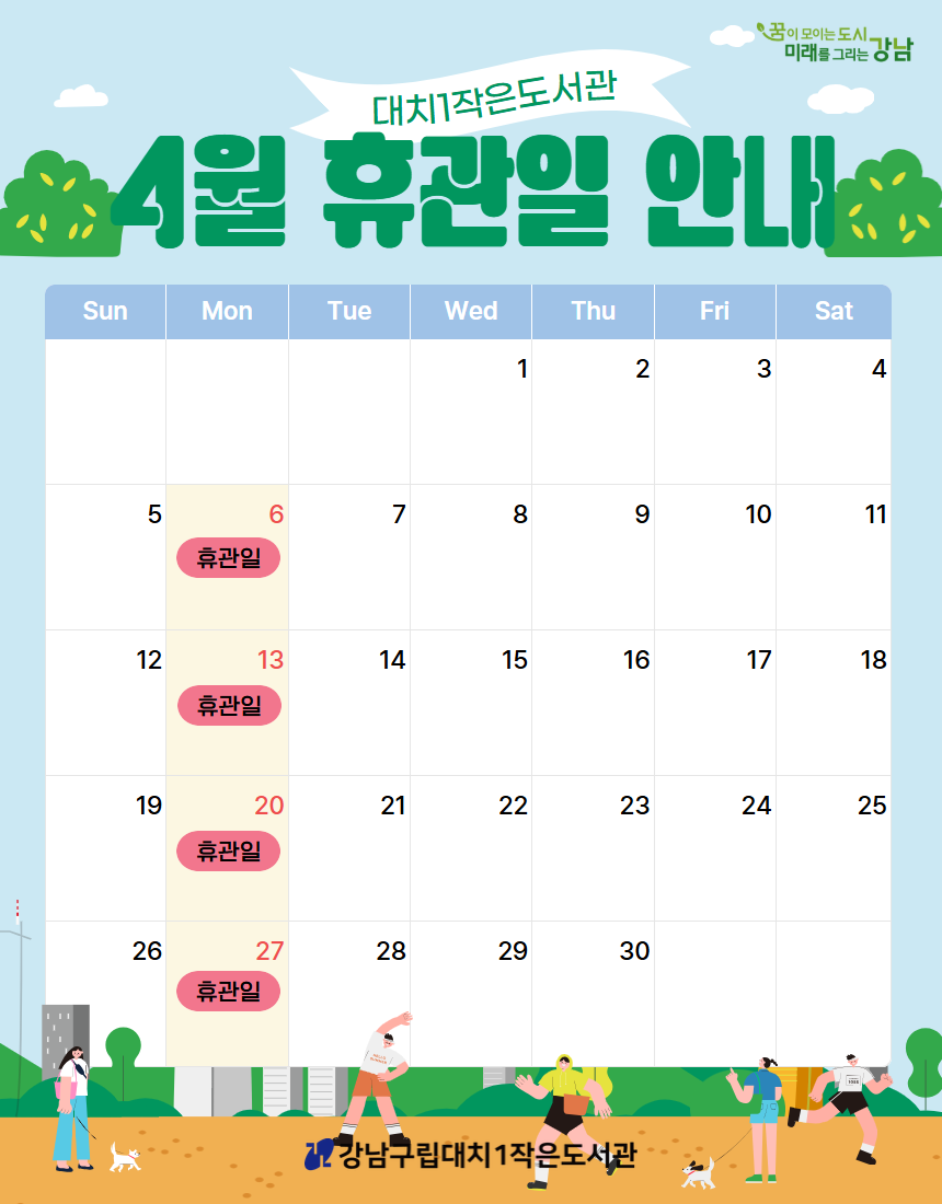 4월 휴관일 안내