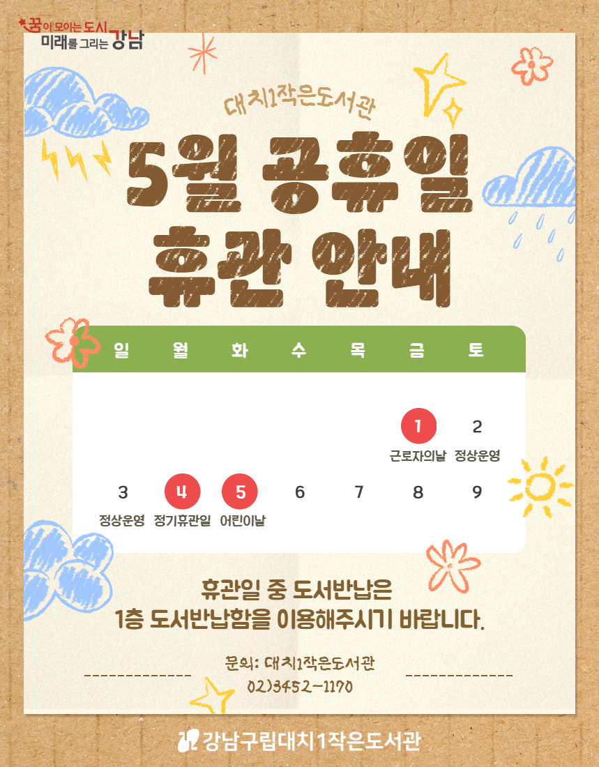 5월 공휴일 휴관 안내