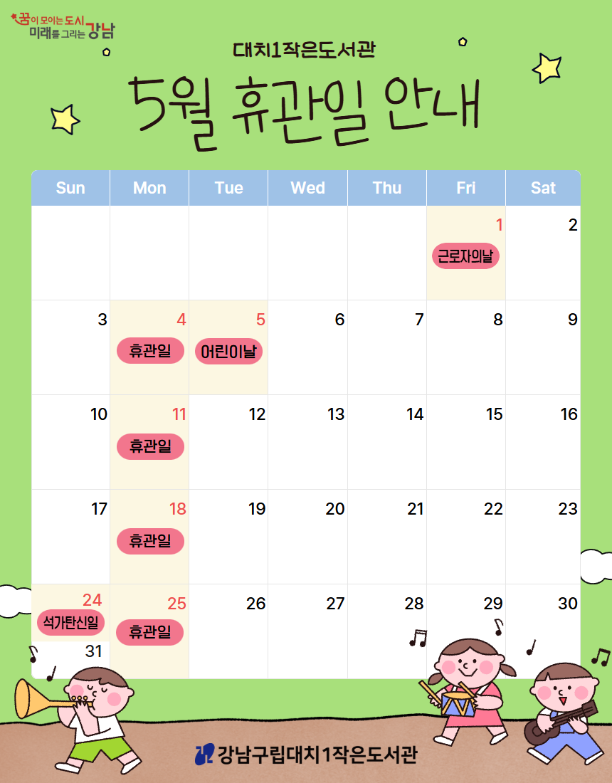 5월 휴관일 달력