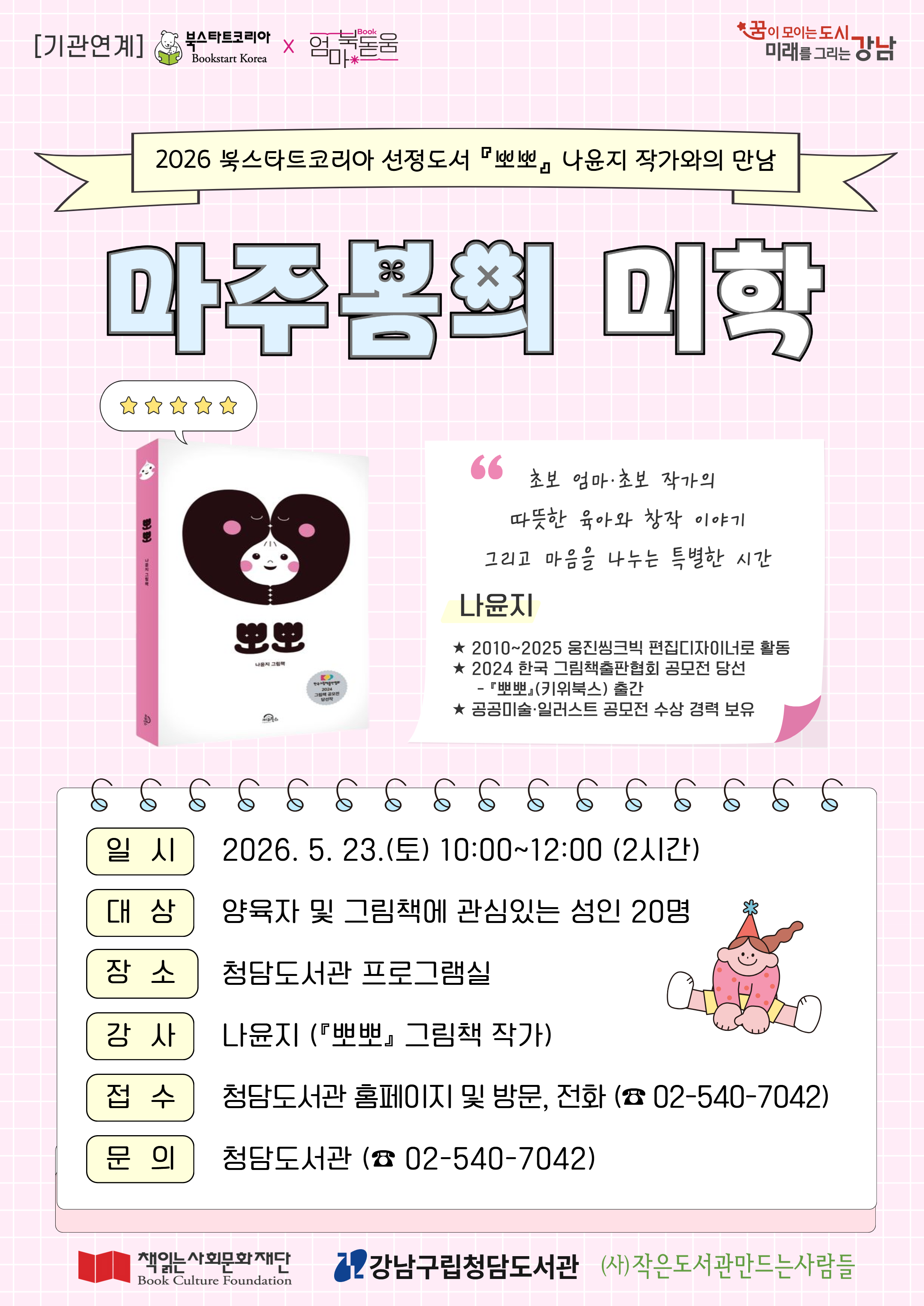 『뽀뽀』나윤지 작가와의 만남