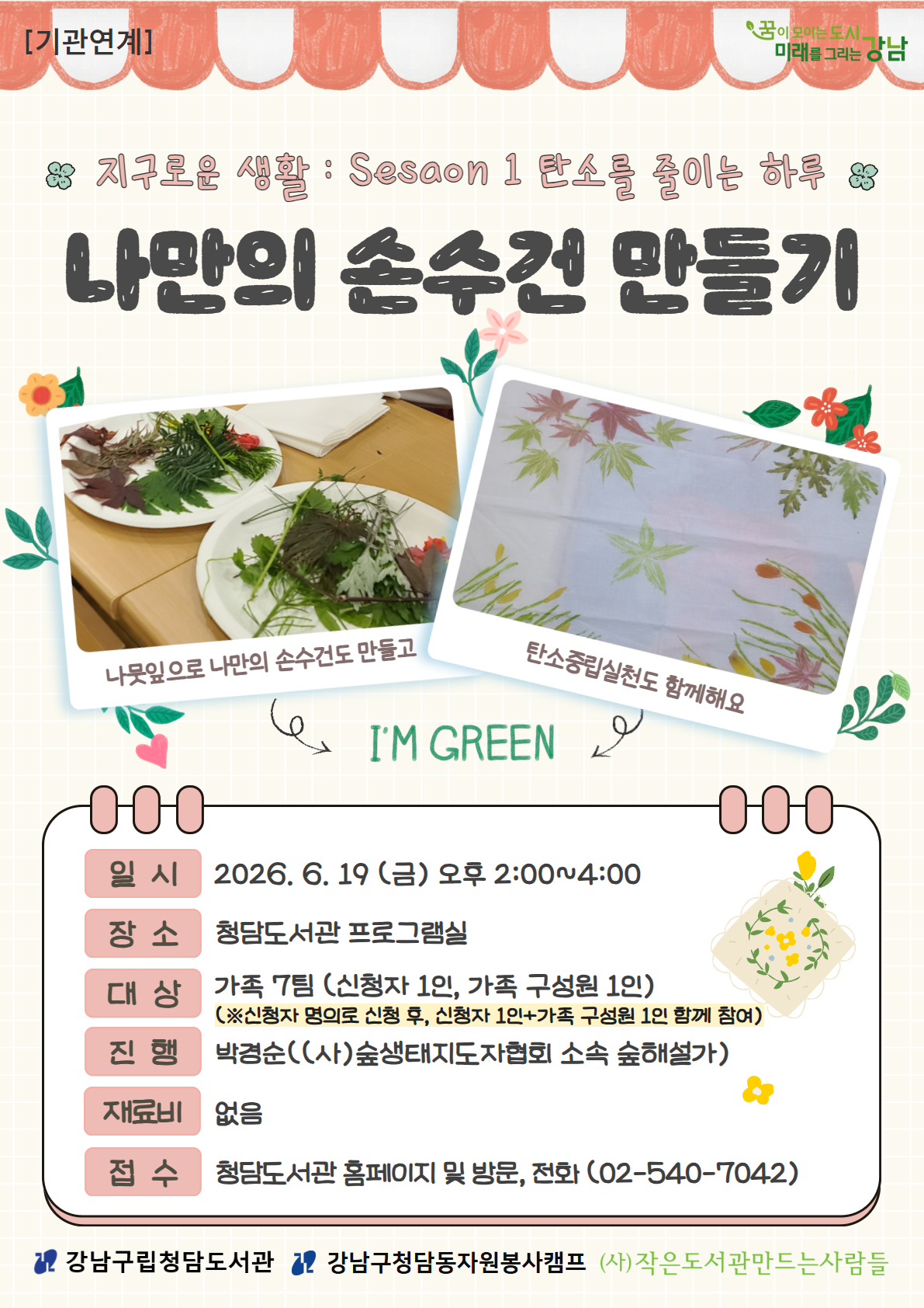 나만의 손수건 만들기
