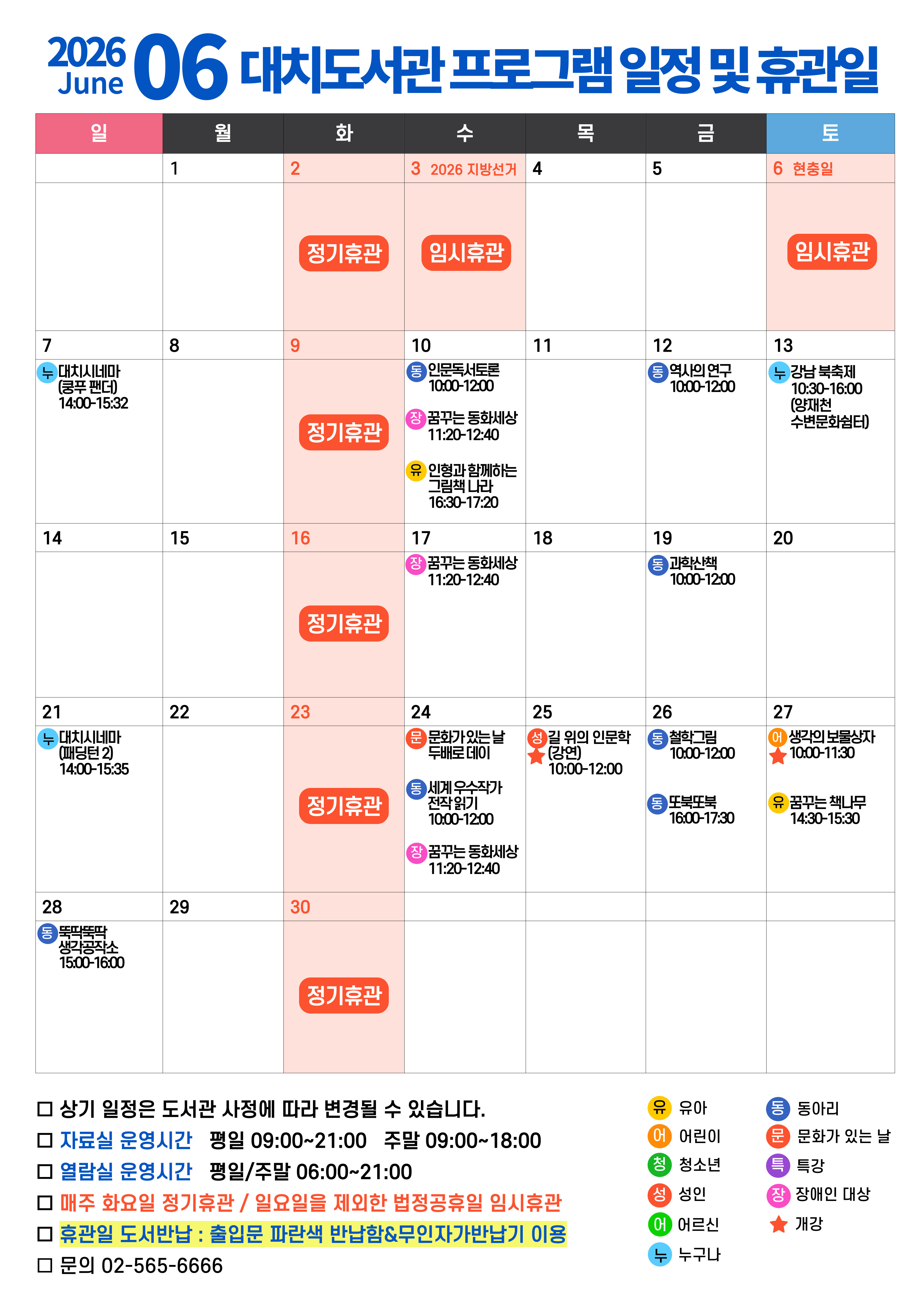 2026년 6월 프로그램 일정 및 휴관일