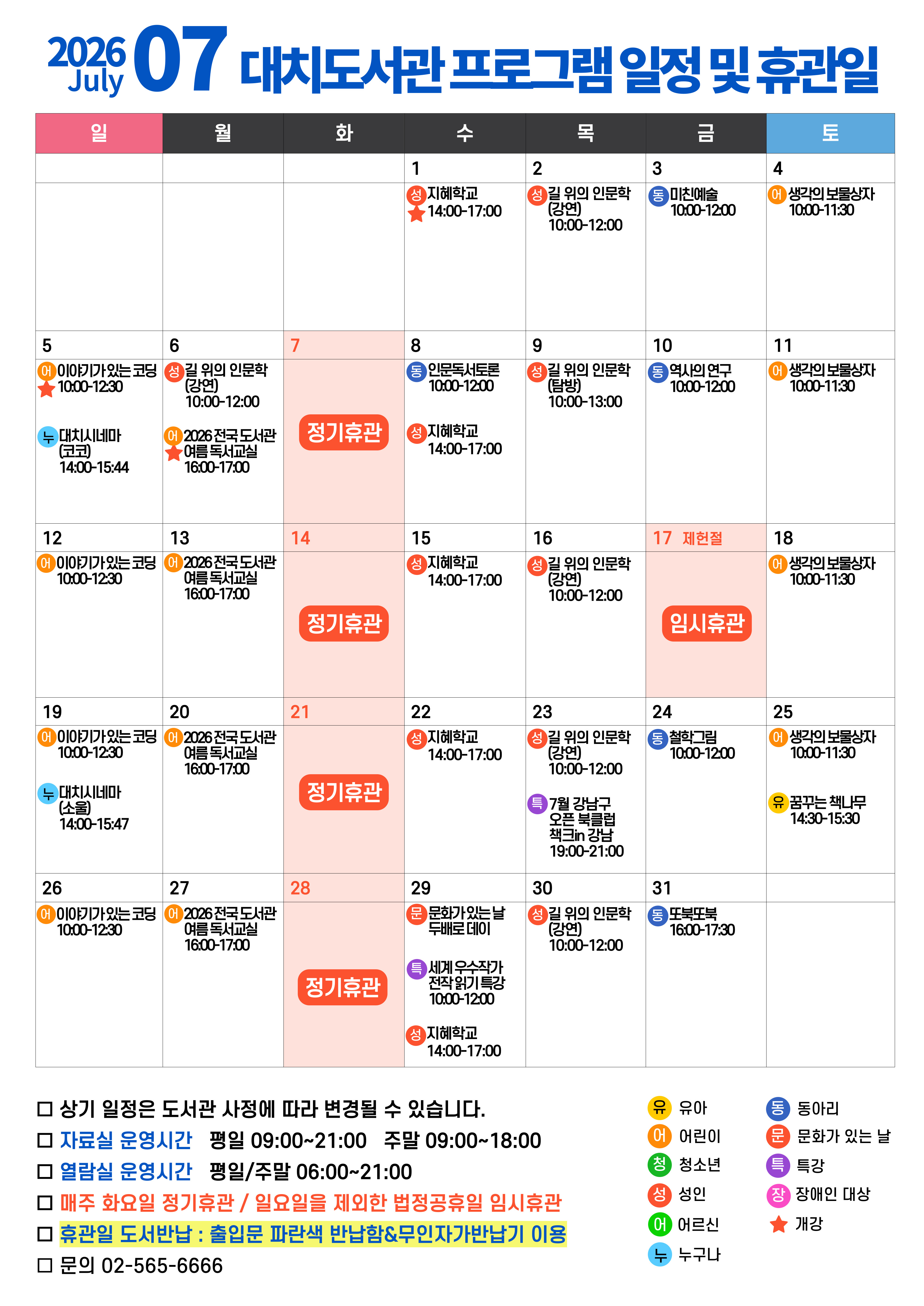 2026년 7월 프로그램 일정 및 휴관일