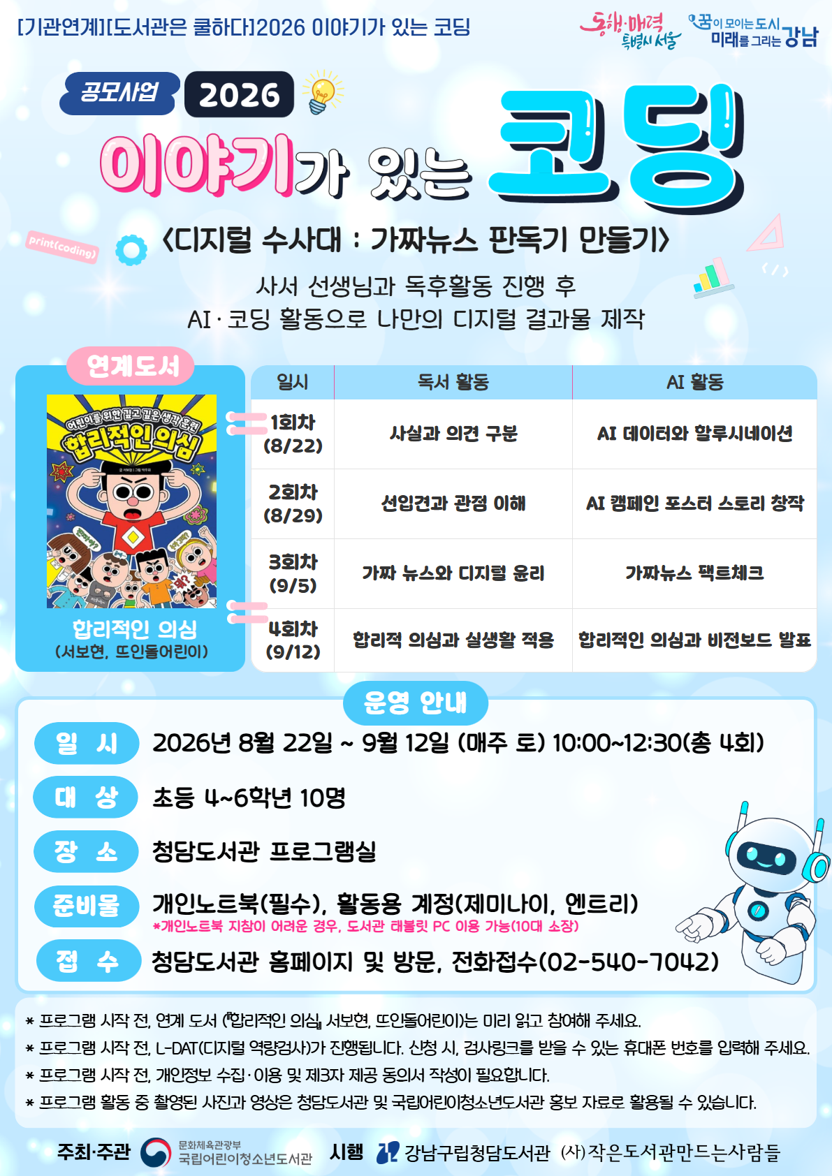 [2026년 이야기가 있는 코딩] 디지털 수사대 : 가짜뉴스 판독기 만들기