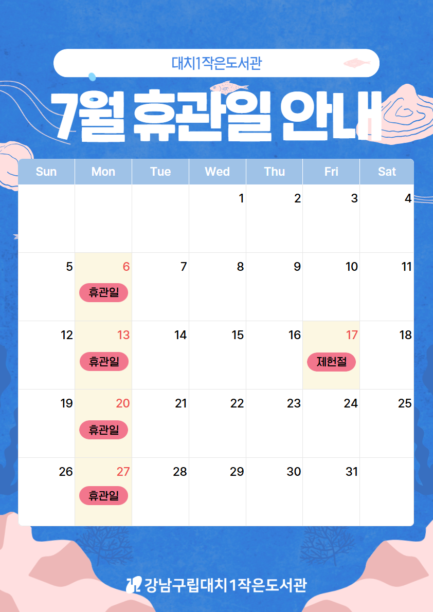 7월 휴관일 달력