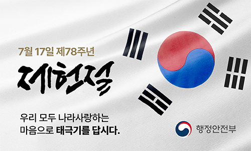 제헌절 태극기 달기 운동