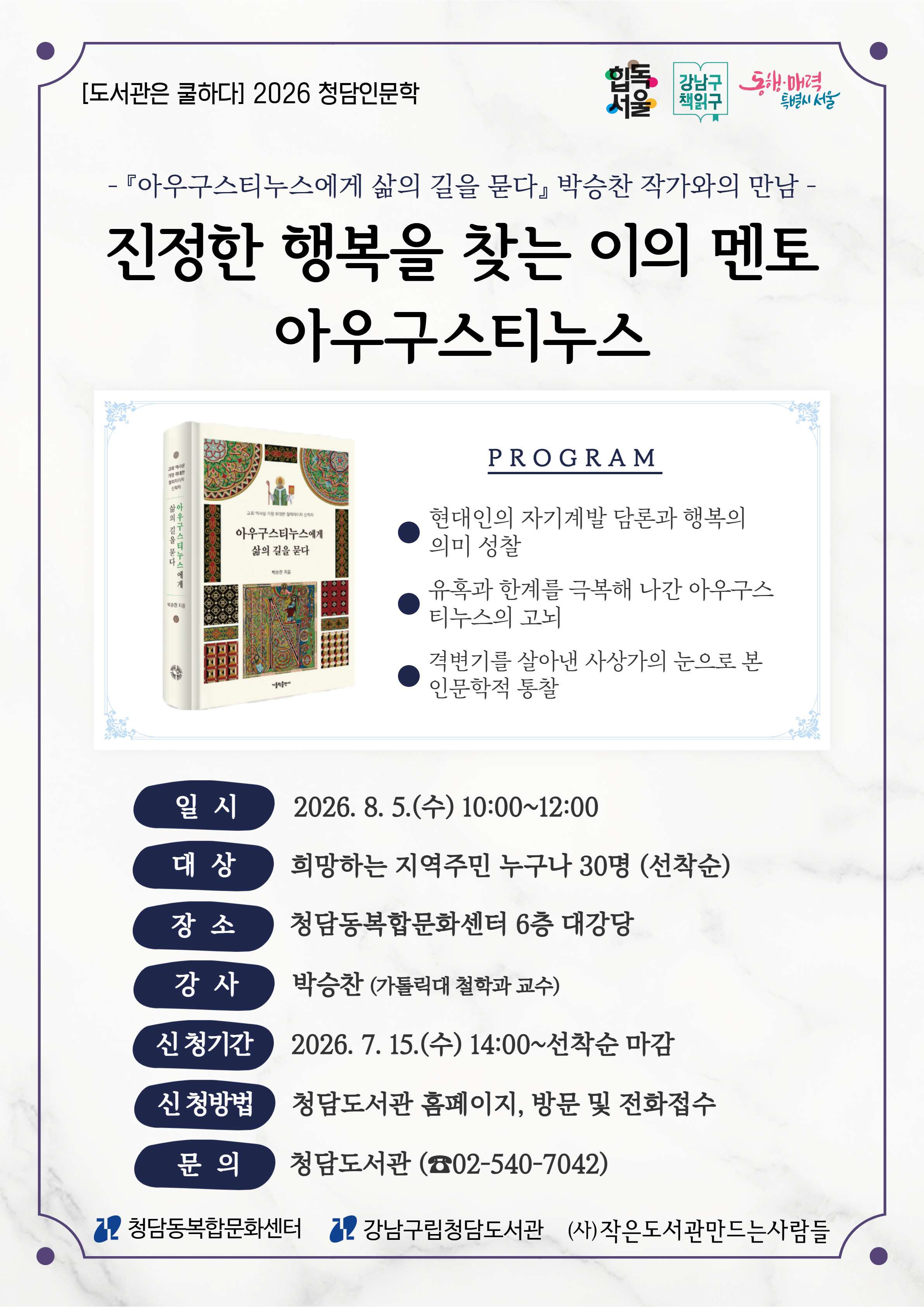 [청담][시비] 청담인문학Ⅳ - 진정한 행복을 찾는 이의 멘토 아우구스티누스