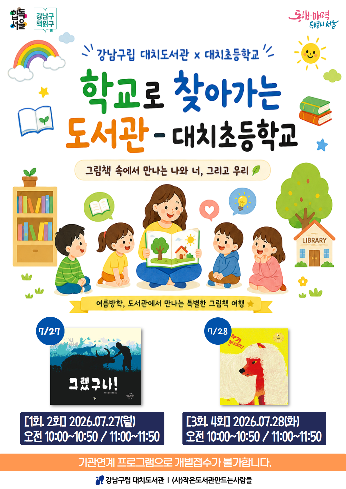 학교로 찾아가는 도서관 - 대치초등학교 포스터