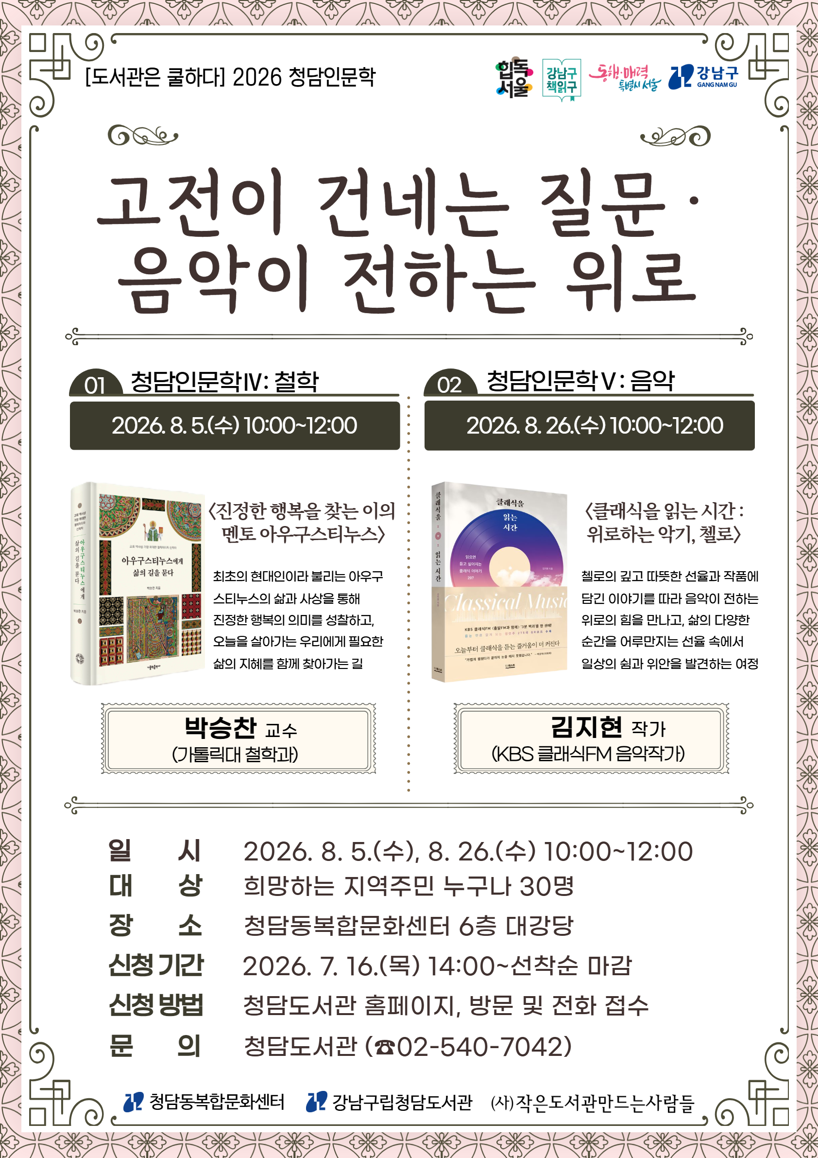 8월청담인문학