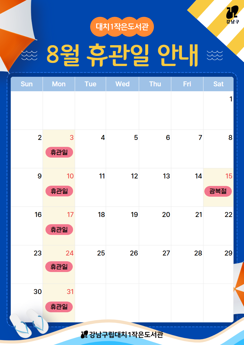 8월 휴관일 안내