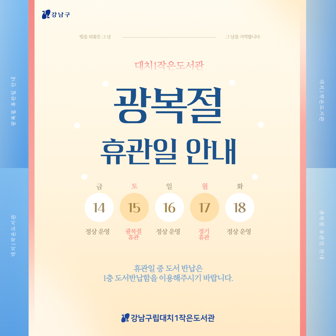 광복절 휴관일 안내