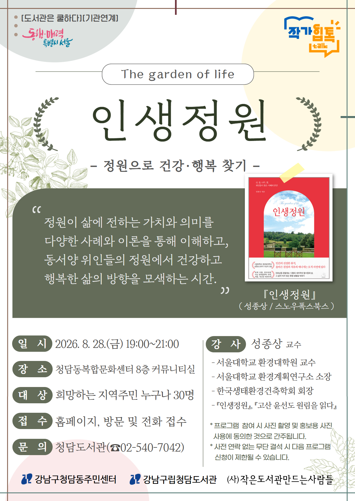 [작가힙톡] 인생정원-정원으로 건강·행복 찾기 프로그램 포스터