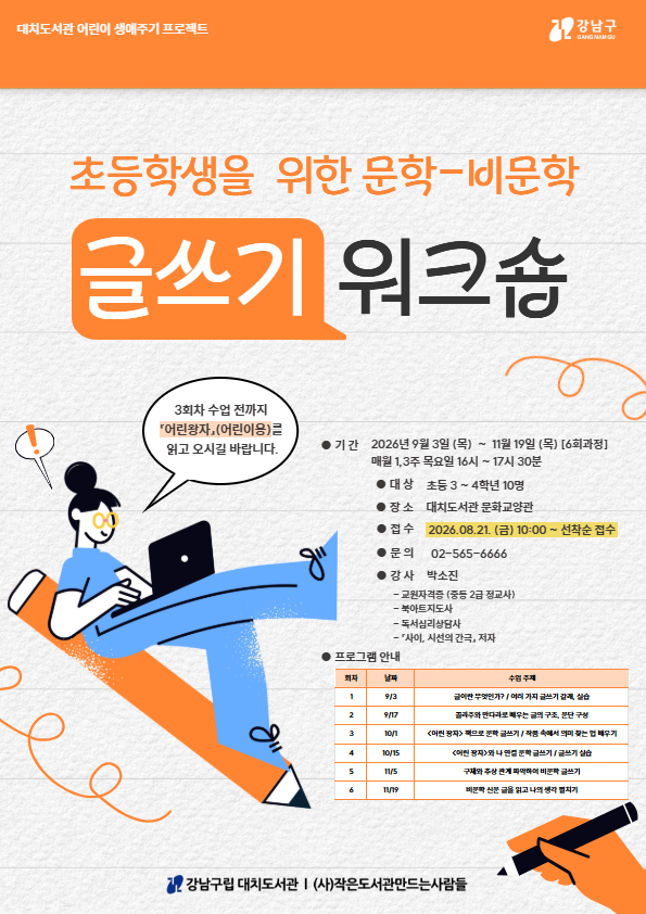 초등학생을 위한 문학-비문학 글쓰기 워크숍 포스터