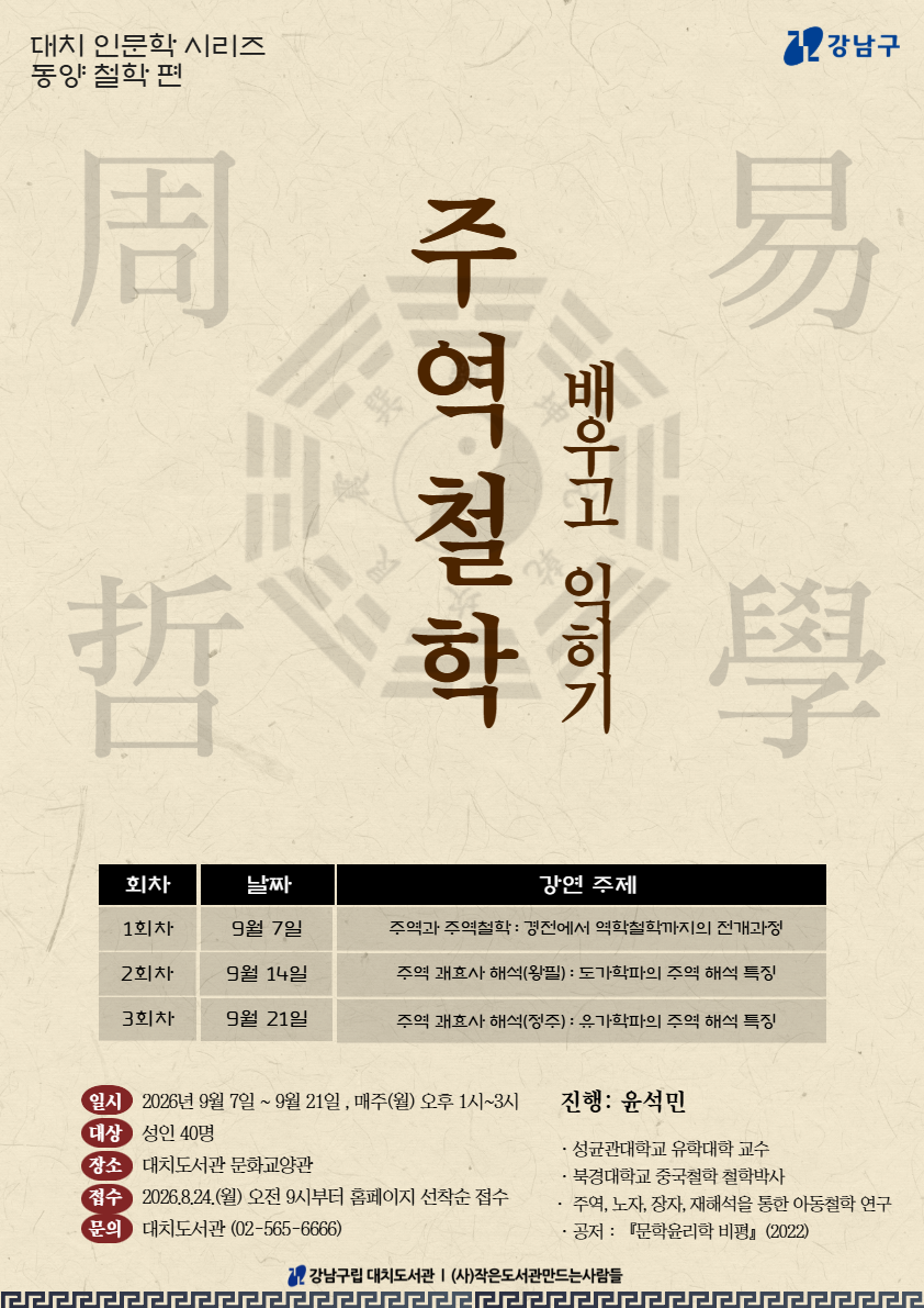 대치 인문학 동양 철학편 포스터