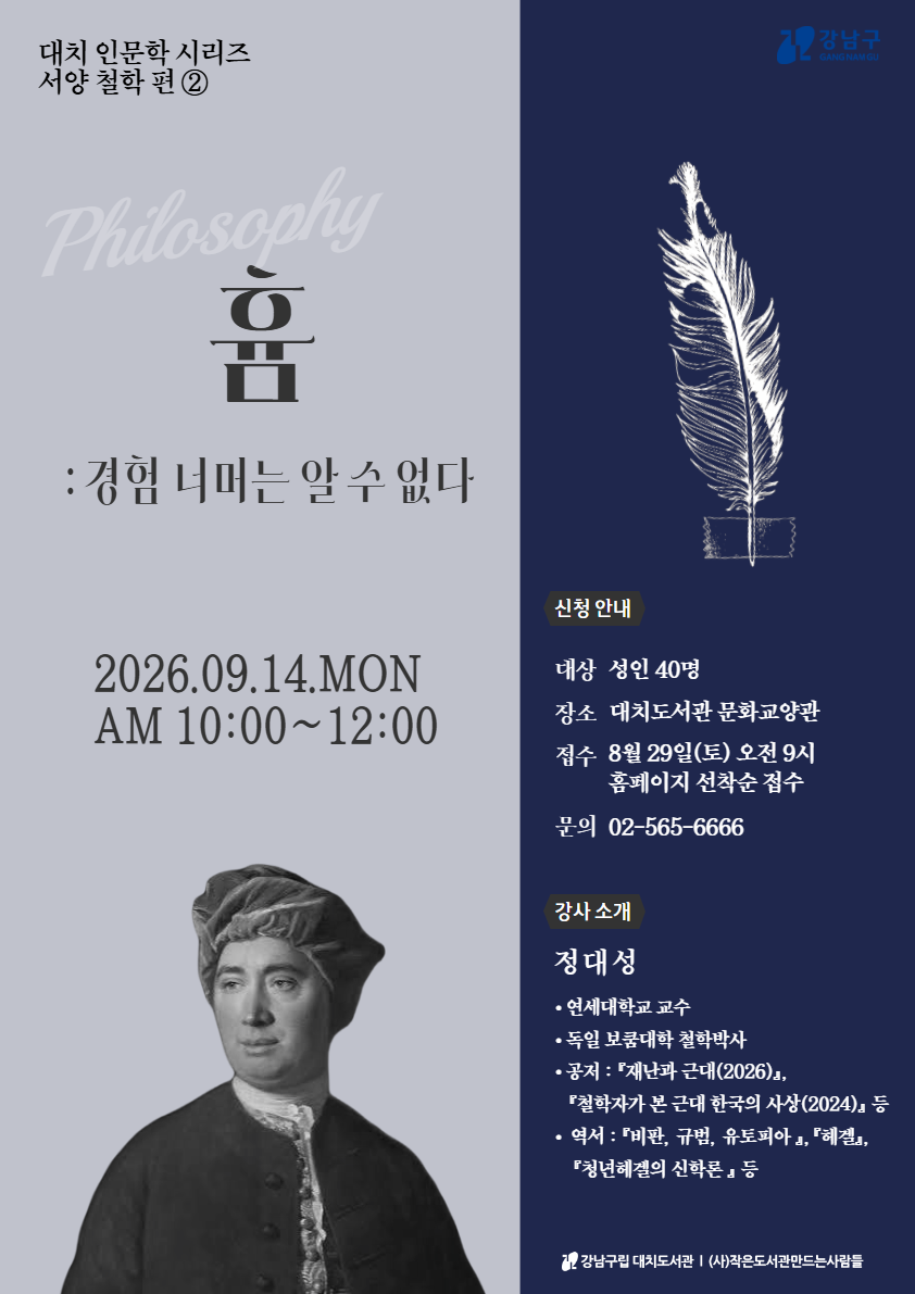 대치 인문학 서양 철학 편 ② - 흄 : 경험 너머는 알 수 없다