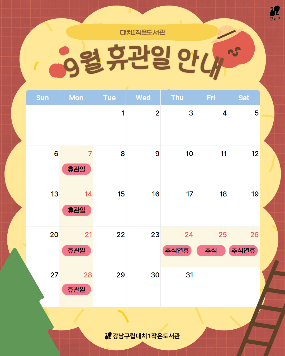 9월 휴관일 달력