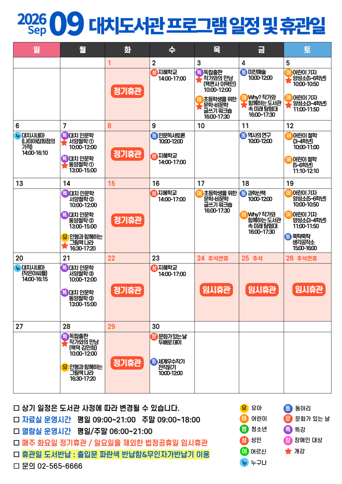 2026년 9월 프로그램 일정 및 휴관일