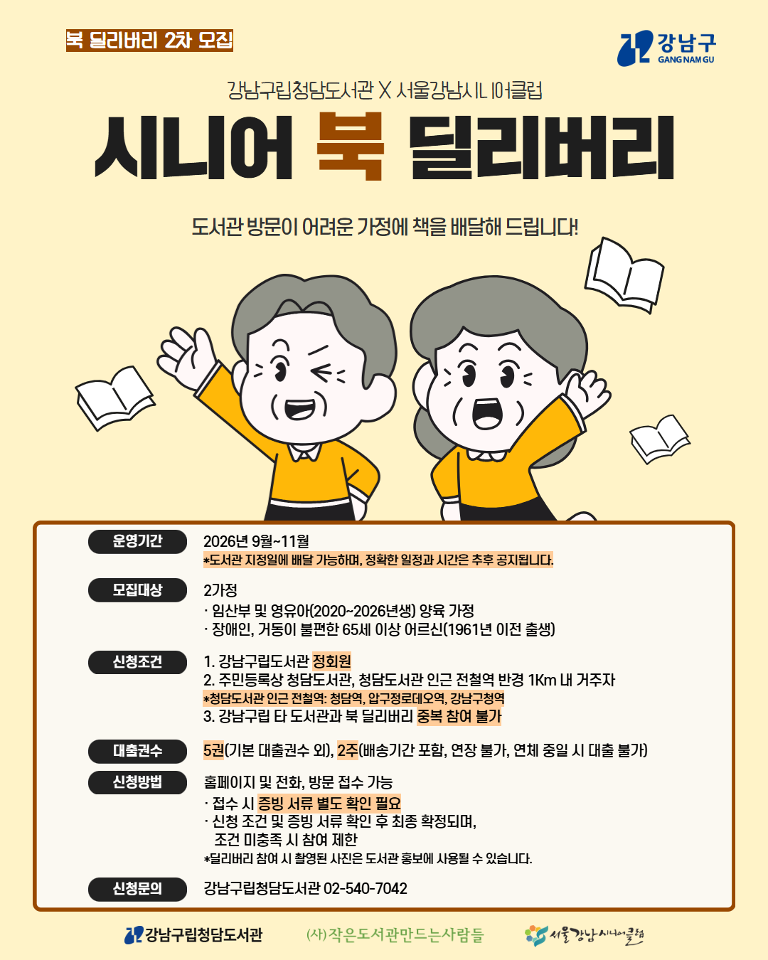 [기관연계] 2026 청담도서관 시니어 북 딜리버리 2차