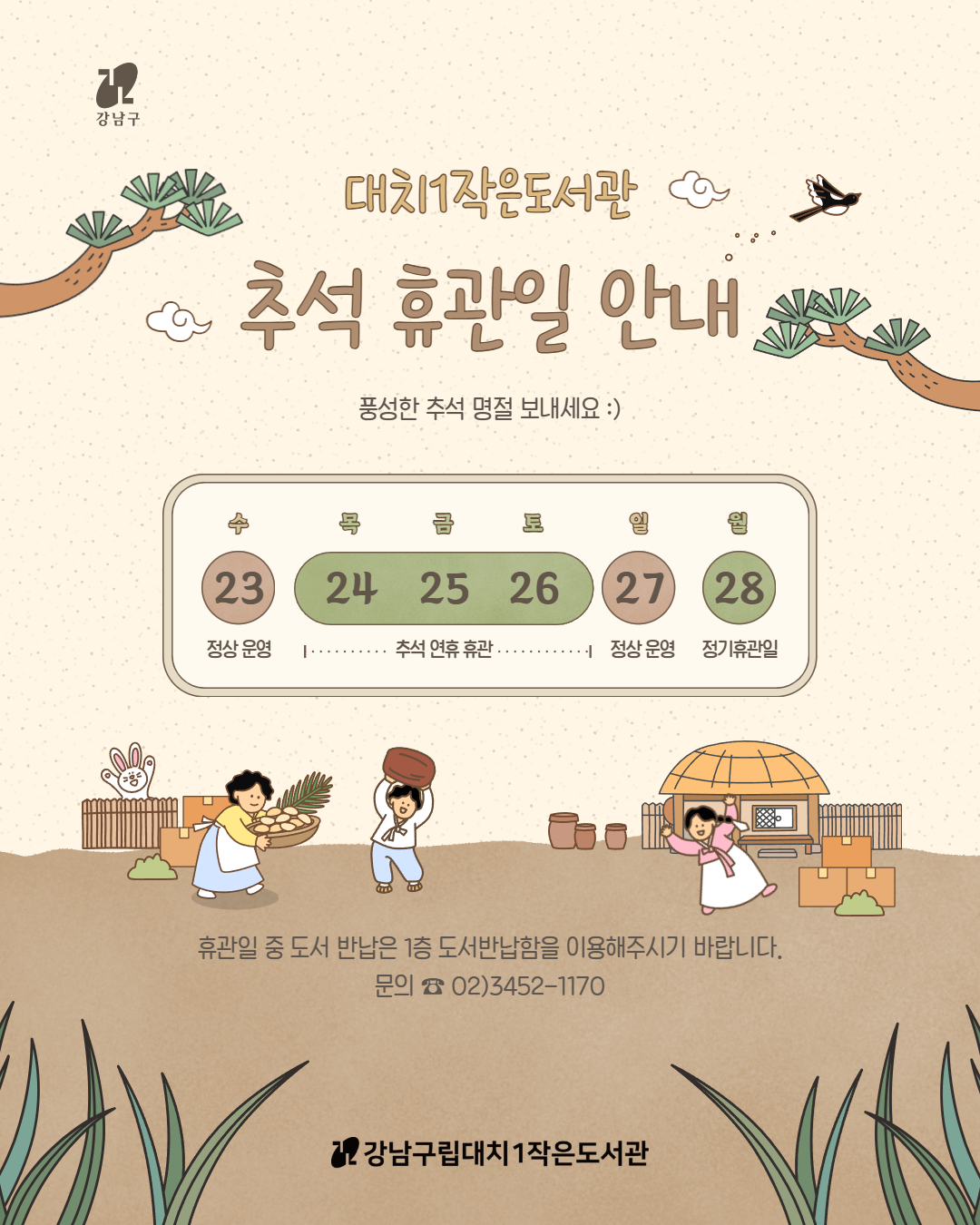추석 연휴 휴관