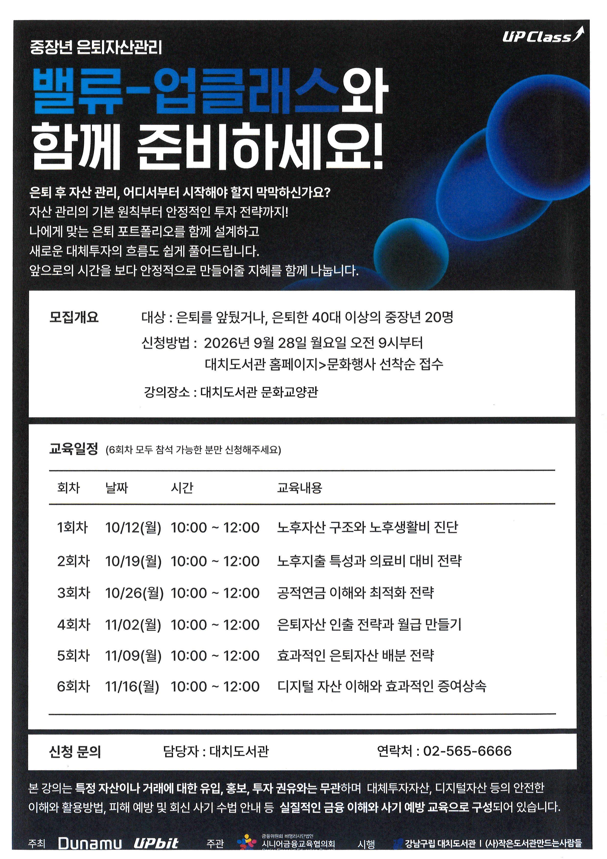 시니어 은퇴자산관리 밸류업클래스