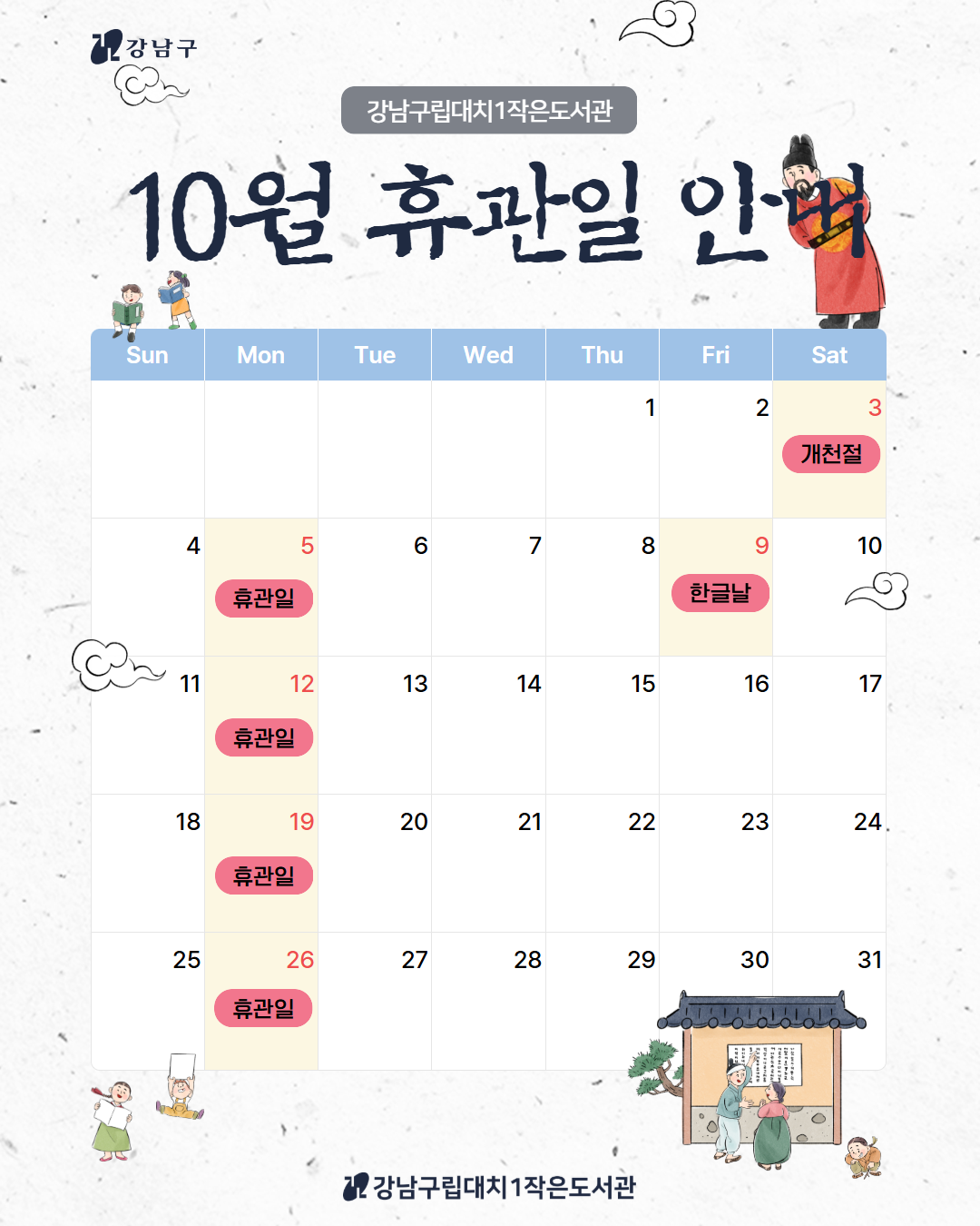 2026 10 휴관일 달력