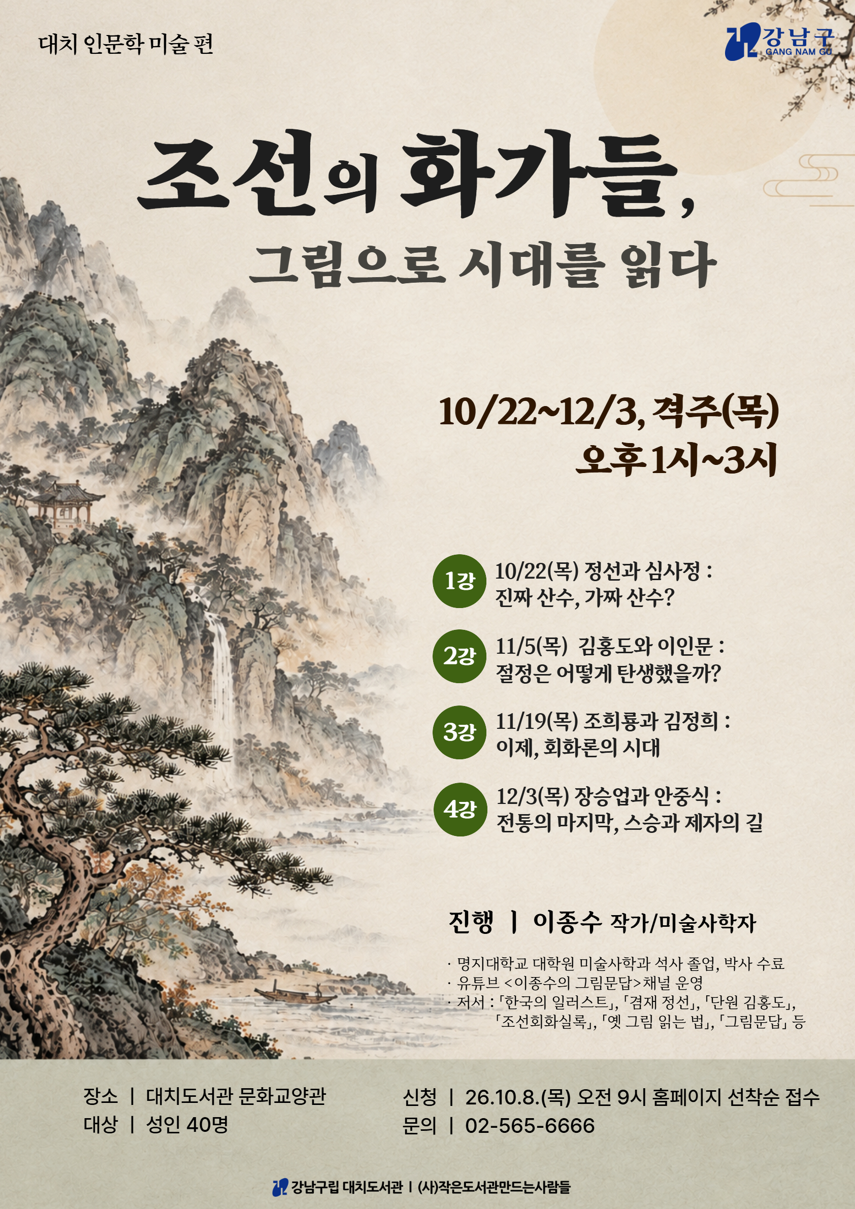 조선의 화가들, 그림으로 시대를 읽다