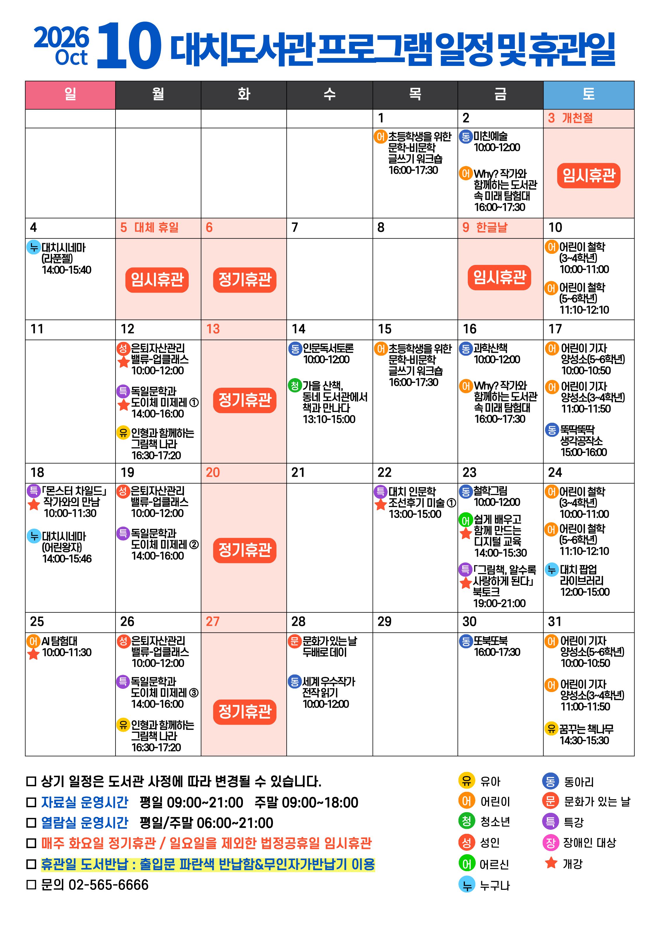 2026년 10월 프로그램 일정 및 휴관일 수정본