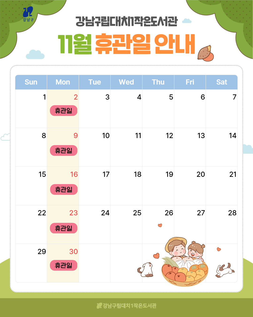 11월 휴관일