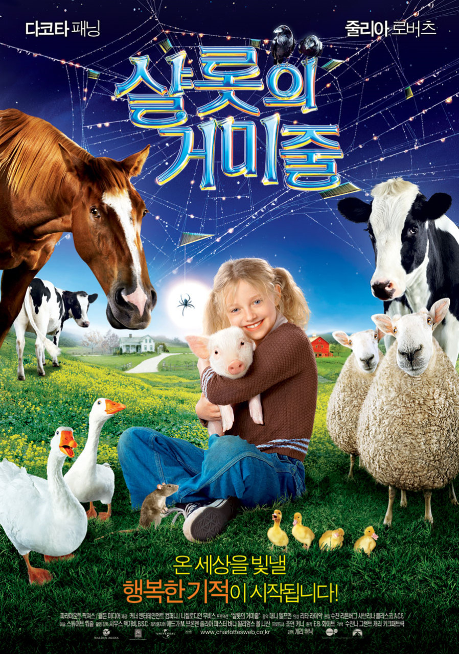 샬롯의 거미줄(2007)