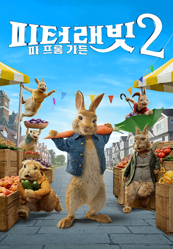 피터래빗 2: 파 프롬 가든 (2021)