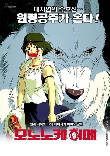 모노노케 히메 (1997)