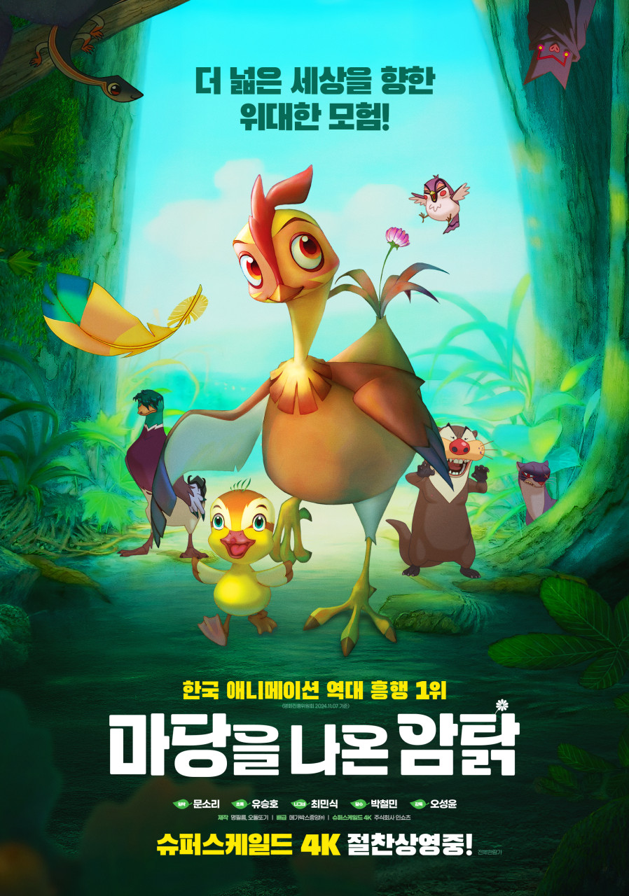 마당을 나온 암탉 