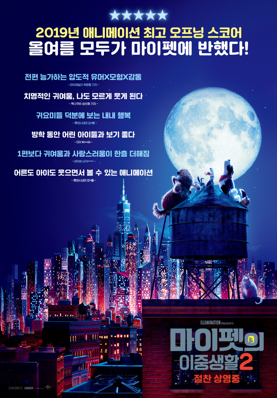 마이펫의 이중생활 2