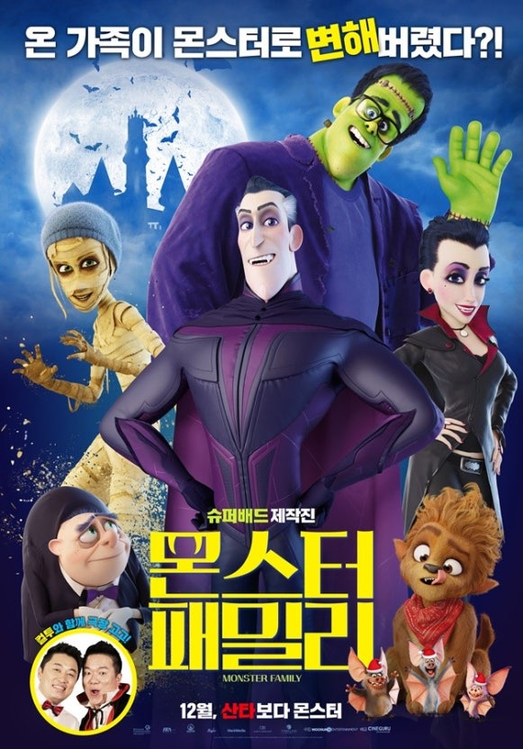 몬스터 패밀리