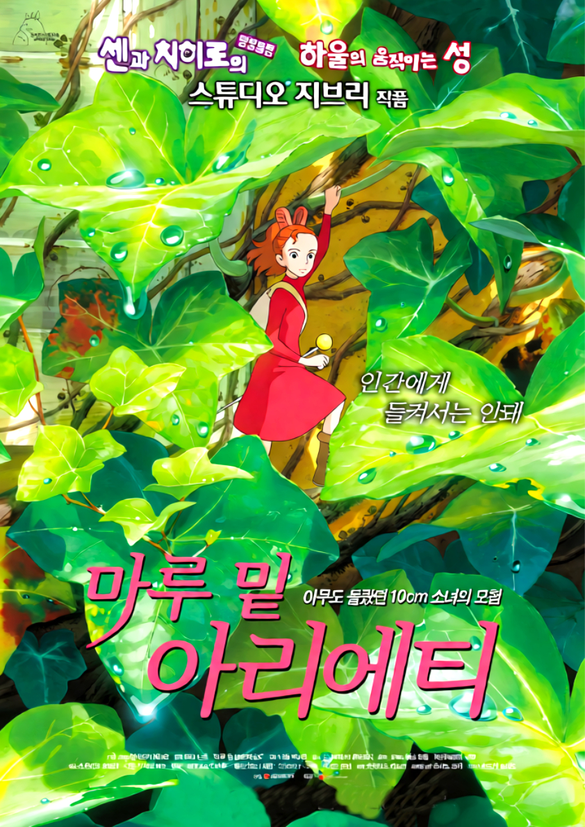 마루 밑 아리에티