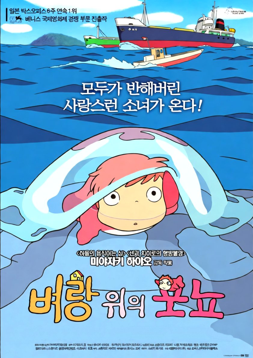 벼랑 위의 포뇨