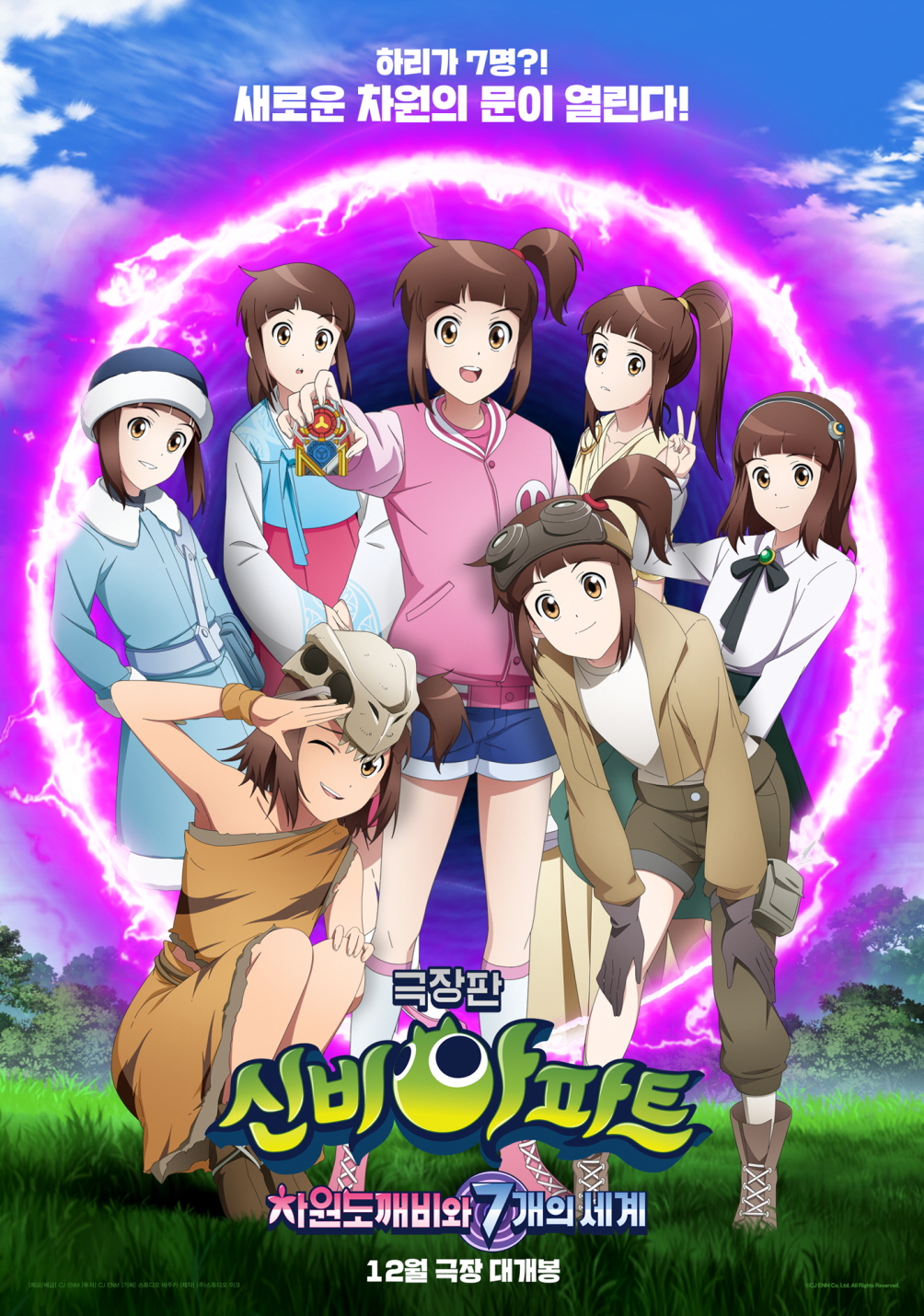 신비아파트: 차원 도깨비와 7개의 세계