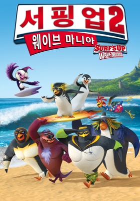 서핑 업2: 웨이브 마니아