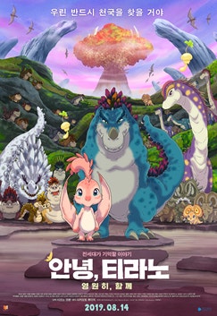 안녕, 티라노: 영원히, 함께