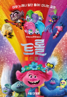 트롤 월드투어 