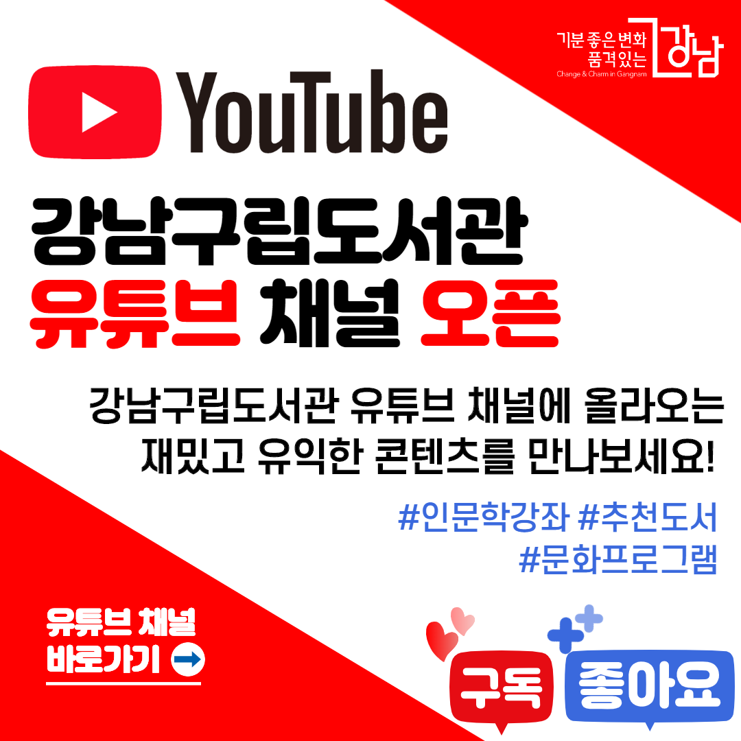 강남구립도서관 유튜브 채널 오픈안내 강남구립도서관 유튜브 채널 오픈안내(4/9)