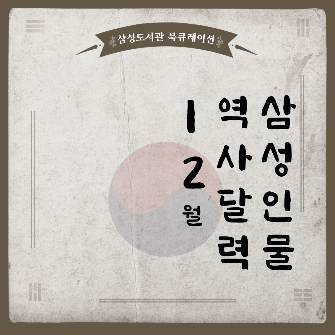 [삼성역사북큐레이션]역사달력 #12월 [삼성역사북큐레이션]역사달력 #12월