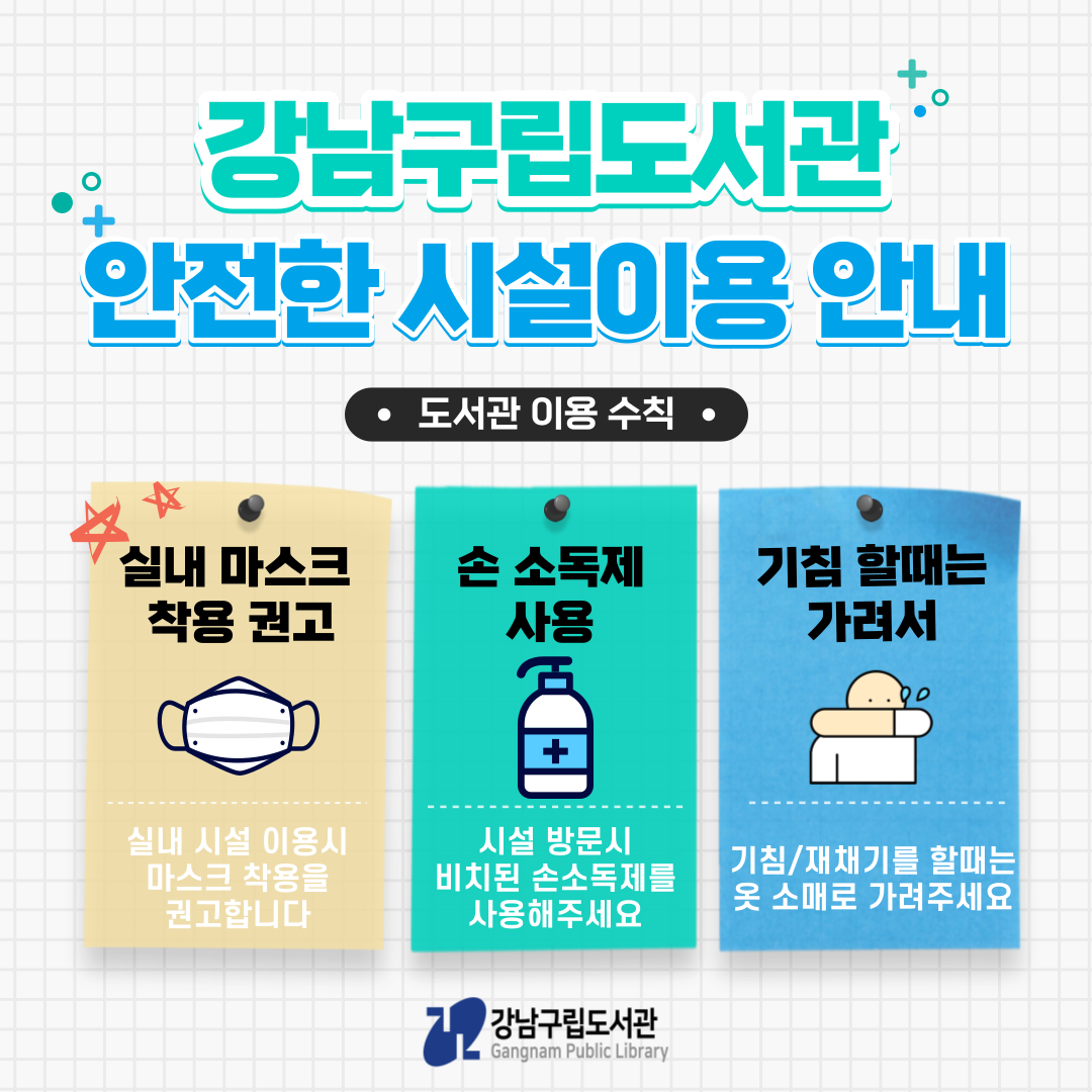 강남구립도서관 안전한 시설이용 안내(1/30) 강남구립도서관 안전한 시설이용 안내(1/30)