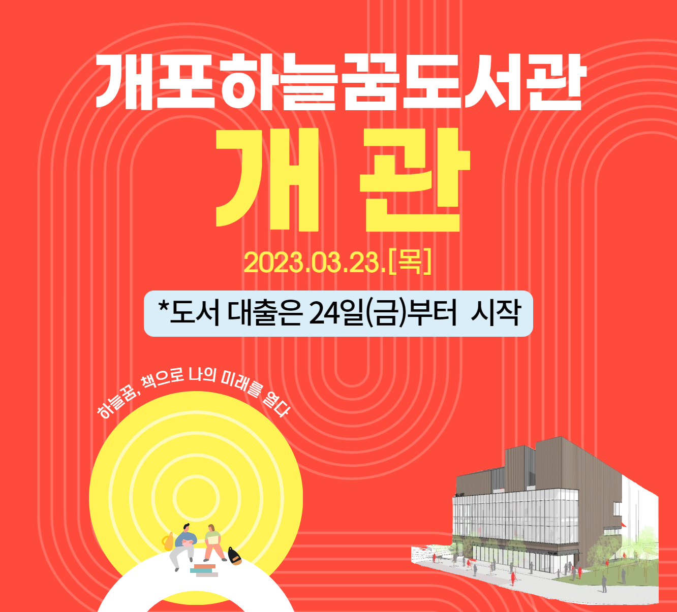 개포하늘꿈도서관 개관안내(3/23) 개포하늘꿈도서관 개관안내(3/23)