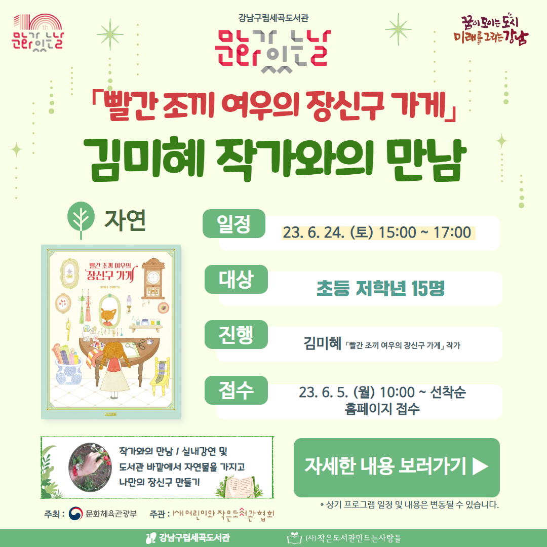 「빨간 조끼 여우의 장신구 가게」 김미혜 작가와의 만남 「빨간 조끼 여우의 장신구 가게」 김미혜 작가와의 만남