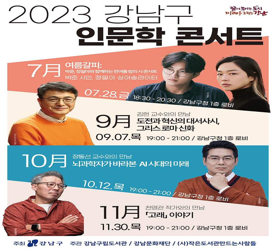 2023년 하반기 강남구 인문학 콘서트 홍보 2023년 하반기 강남구 인문학 콘서트 홍보