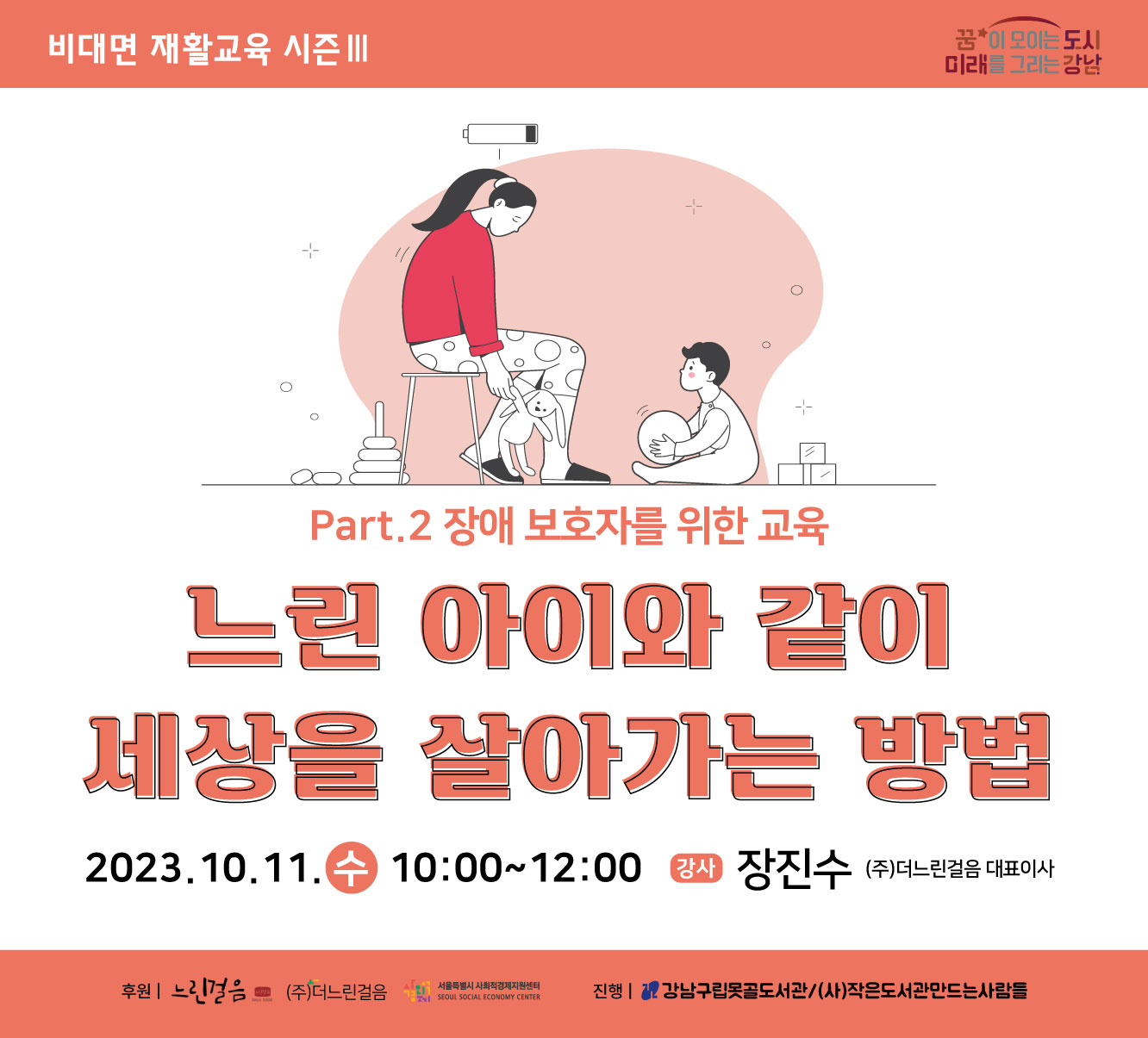 비대면 재활교육 시즌 3: part_2 느린아이와 함께 살아가기(장애보호자를 위한 교육) 비대면 재활교육 시즌 3: part_2 느린아이와 함께 살아가기(장애보호자를 위한 교육)
