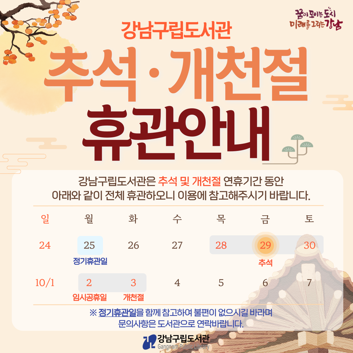 강남구립도서관 추석, 개천절 휴관 안내 강남구립도서관 추석, 개천절 휴관 안내